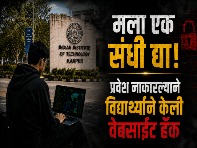 प्रवेश नाकारला म्हणून विद्यार्थ्याने चक्क हॅक केली आयआयटी कानपूरची वेबसाईट