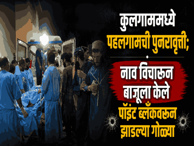 पहलगाम पॅटर्नची पुनरावृत्ती! कुलगाममध्ये नाव विचारून परप्रांतीय मजुरांवर गोळीबार; एकाचा मृत्यू, एक गंभीर