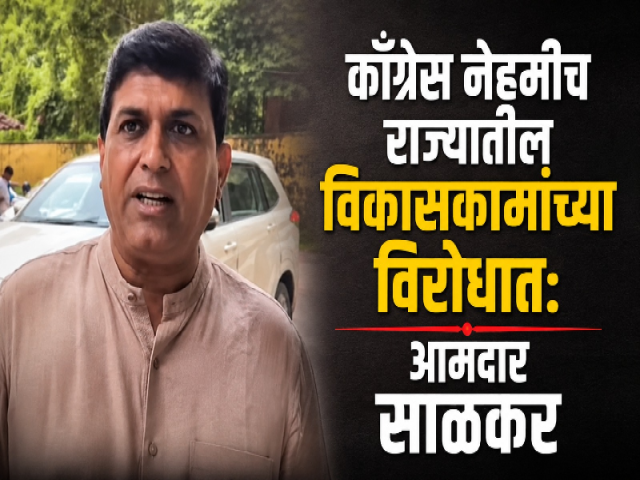 वास्कोचा कायापालट अडवण्याचा काँग्रेसचा प्रयत्न; आमदार दाजी साळकरांचा घणाघाती आरोप