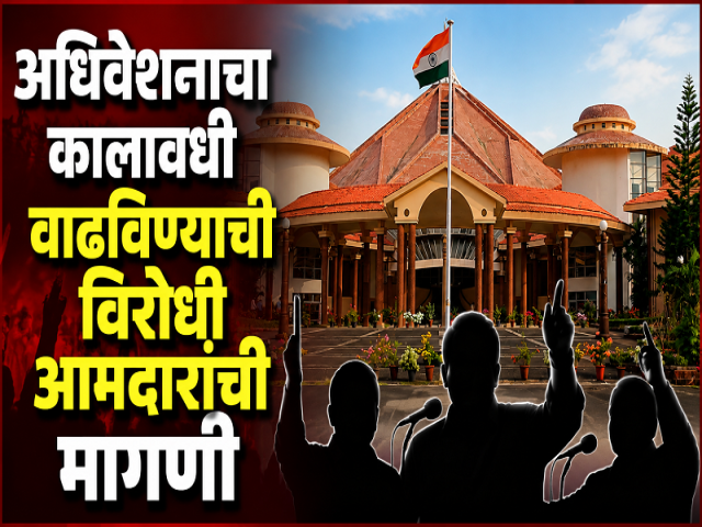 अधिवेशनाचा कालावधी वाढविण्याची विरोधी आमदारांची मागणी