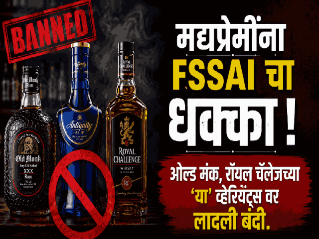 प्रीमियम ब्रँड्सच्या मद्यात भेसळ; FSSAI ने उगारला बडगा