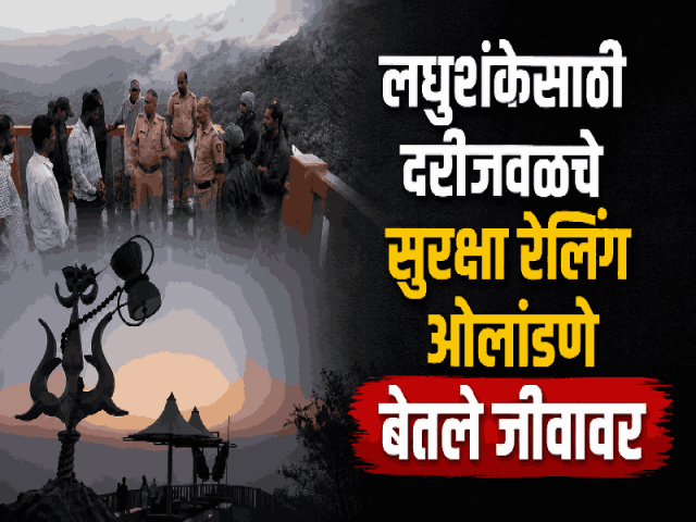 लघुशंकेसाठी दरीजवळचे सुरक्षा रेलिंग ओलांडणे बेतले जीवावर