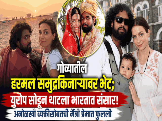 गोव्यातील हरमल समुद्रकिनाऱ्यावर भेट; युरोप सोडून थाटला भारतात संसार!