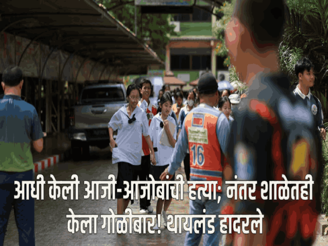 थायलंड हादरले! आजी-आजोबांची हत्या करून १४ वर्षीय विद्यार्थ्याचा शाळेत अंधाधुंध गोळीबार; ६ जणांचा मृत्यू
