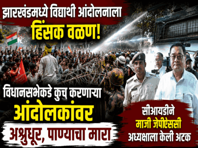 झारखंडमध्ये विद्यार्थी आंदोलनाला हिंसक वळण; विधानसभेकडे कूच करणाऱ्या आंदोलकांवर अश्रुधूर, पाण्याचा मारा