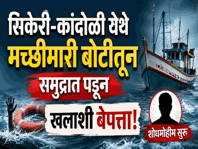 सिकेरी-कांदोळी येथे मच्छीमारी बोटीतून समुद्रात पडून खलाशी बेपत्ता