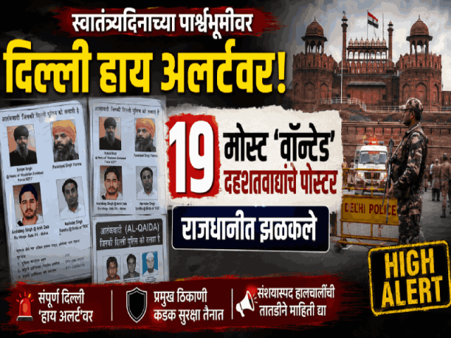 स्वातंत्र्यदिनाच्या पार्श्वभूमीवर दिल्ली हाय अलर्टवर; १९ ‘मोस्ट वॉन्टेड’ दहशतवाद्यांचे पोस्टर राजधानीत झळकावले