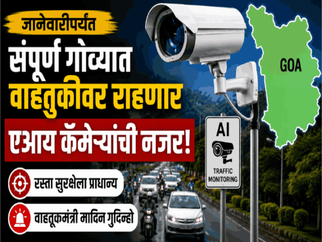 ‘जानेवारीपर्यंत संपूर्ण गोव्यात वाहतुकीवर राहणार एआय कॅमेऱ्यांची नजर’