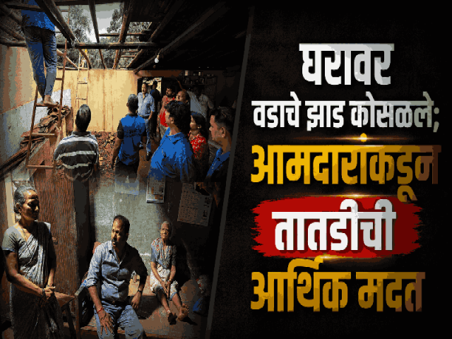 वझरी येथे घरावर भलेमोठे वडाचे झाड कोसळून मोठे नुकसान