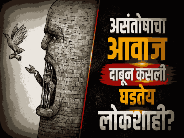 असंतोषाचा आवाज दाबून कसली घडतेय लोकशाही?