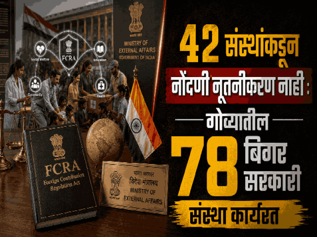 FCRA नियमांचे उल्लंघन केल्यामुळे गोव्यात ८० एनजीओंची नोंदणी रद्द