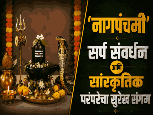 नागपंचमी : पौराणिक इतिहास, अध्यात्मिक रहस्य आणि सापांचे पर्यावरणविषयक महत्त्व