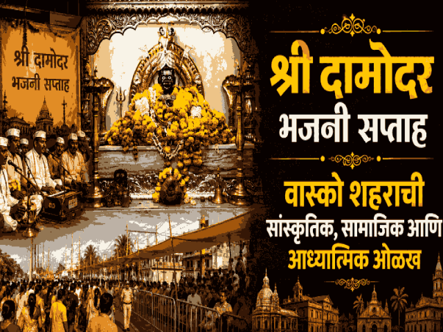 १८९९ ची महासाथ ते सव्वाशे वर्षांची परंपरा: वास्कोच्या प्रसिद्ध 'श्री दामोदर सप्ताहा'ची रंजक गोष्ट!
