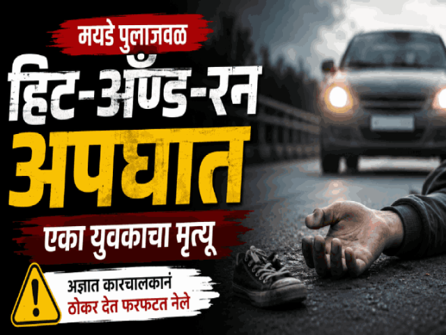 मयडे पुलाजवळ हिट-अँड-रन अपघातात एक ठार