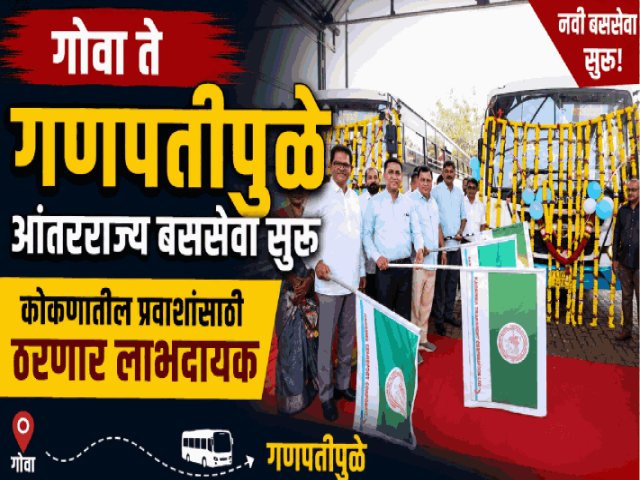गोवा ते गणपतीपुळे आंतरराज्य बससेवा सुरू