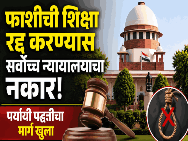 फाशीची शिक्षा रद्द करण्यास सर्वोच्च न्यायालयाचा नकार; पर्यायी पद्धतीचा मार्ग खुला