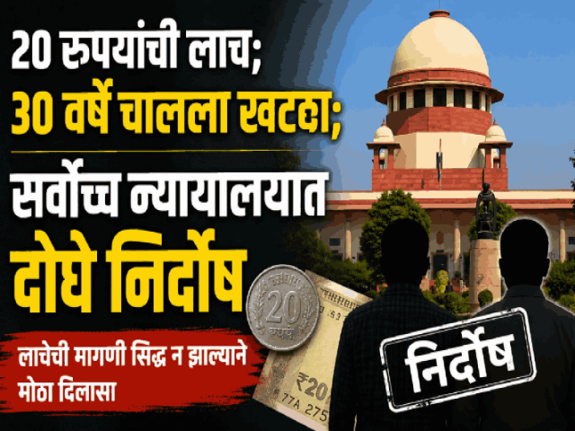 २० रुपयांची लाच; ३० वर्षे चालला खटला : सर्वोच्च न्यायालयात दोघे निर्दोष