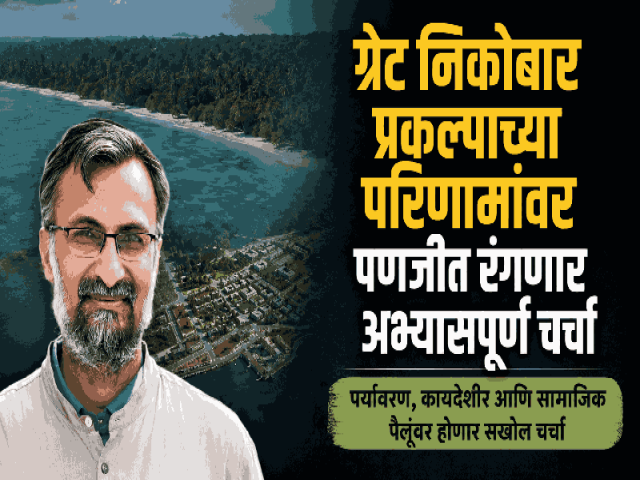 गोवा पक्षी संवर्धन नेटवर्कतर्फे अकरावे कार्ल डि'सिल्वा स्मृती व्याख्यान; पंकज सेखसरिया मांडणार ग्रेट निकोबारचा विषय