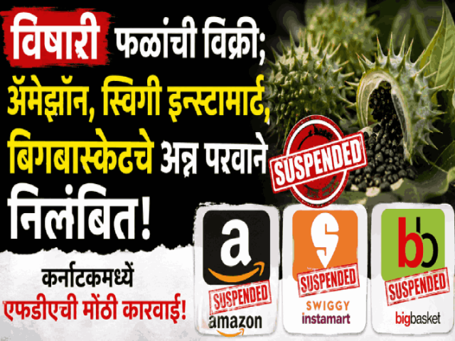 विषारी फळांची विक्री; ॲमेझॉन, स्विगी इन्स्टामार्ट, बिगबास्केटचे अन्न परवाने निलंबित