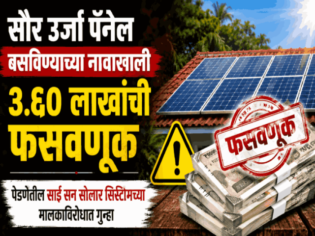 सौर उर्जा पॅनेल बसविण्याच्या नावाखाली ३.६० लाखांची फसवणूक
