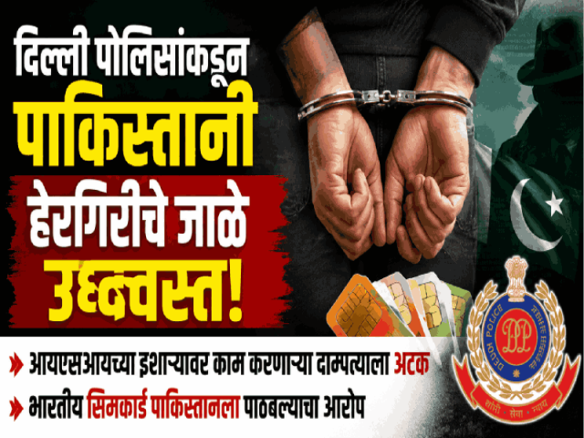 दिल्ली पोलिसांकडून पाकिस्तानी हेरगिरीचे जाळे उद्ध्वस्त