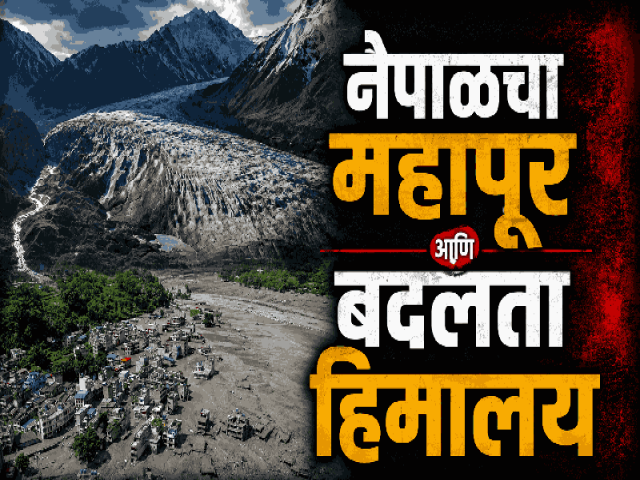 नेपाळचा महापूर आणि बदलता हिमालय