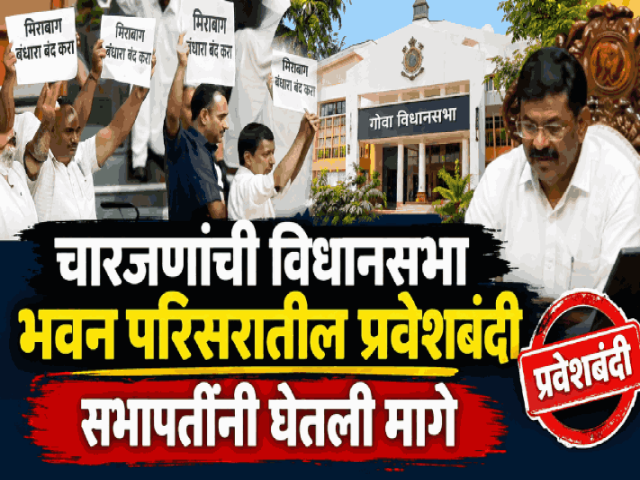 चारजणांची विधानसभा भवन परिसरातील प्रवेशबंदी सभापतींनी घेतली मागे