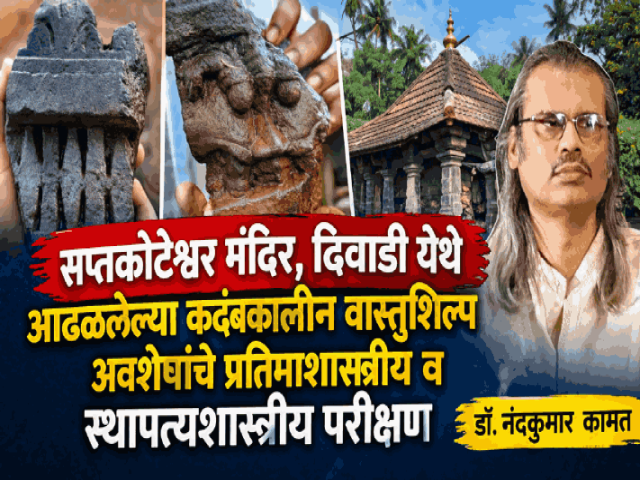 सप्तकोटेश्वर मंदिर, दिवाडी येथे आढळलेल्या कदंबकालीन वास्तुशिल्प अवशेषांचे प्रतिमाशास्त्रीय व स्थापत्यशास्त्रीय परीक्षण