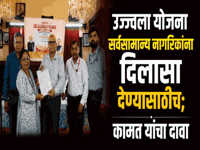 मडगावात उज्ज्वला योजनेचा शुभारंभ; पालिकेबाहेर नागरिकांची मोठी गर्दी