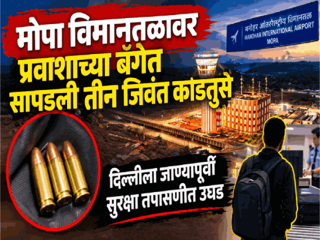 मोपा विमानतळावर प्रवाशाच्या बॅगेत सापडली तीन जिवंत काडतुसे