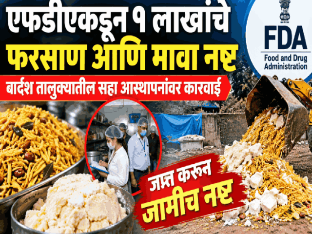 एफडीएकडून १ लाखाचे फरसाण आणि मावा नष्ट