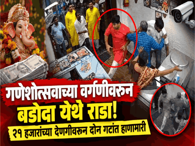गणेशोत्सवाच्या वर्गणीवरून बडोदा येथे राडा; २१ हजार रुपयांच्या देणगीवरून दोन गटांत हाणामारी