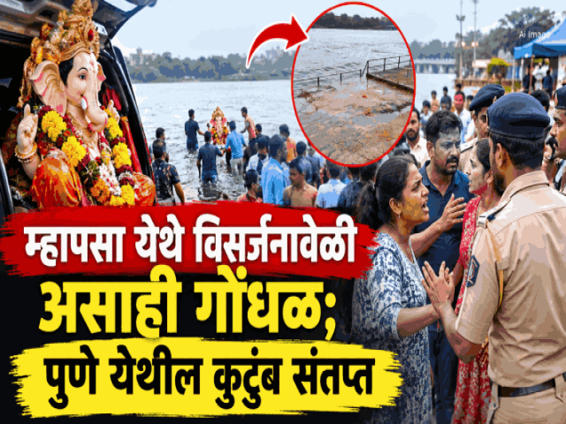 म्हापसा येथे विसर्जनावेळी असाही गोंधळ; पुणे येथील कुटुंब संतप्त