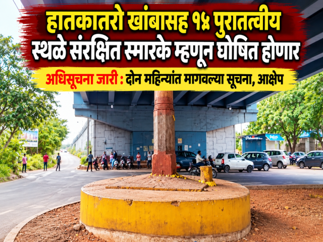 हातकातरो खांबासह १५ पुरातत्त्वीय स्थळे संरक्षित स्मारके म्हणून घोषित होणार