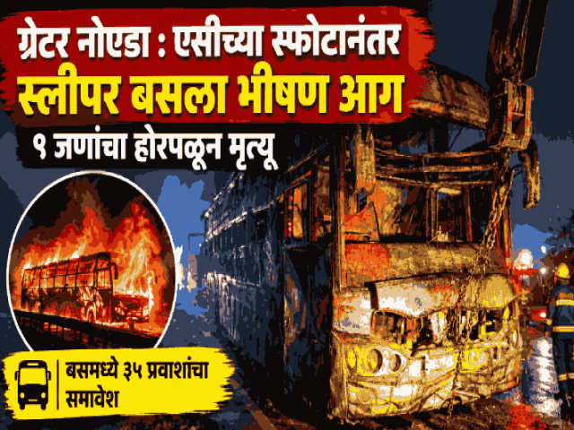 ग्रेटर नोएडा : एसीच्या स्फोटानंतर स्लीपर बसला भीषण आग; ९ जणांचा होरपळून मृत्यू