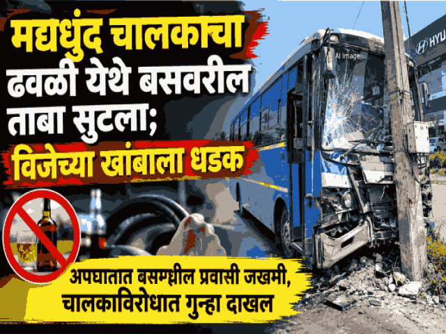 मद्यधुंद चालकाचा ढवळी येथे बसवरील ताबा सुटला; विजेच्या खांबाला धडक
