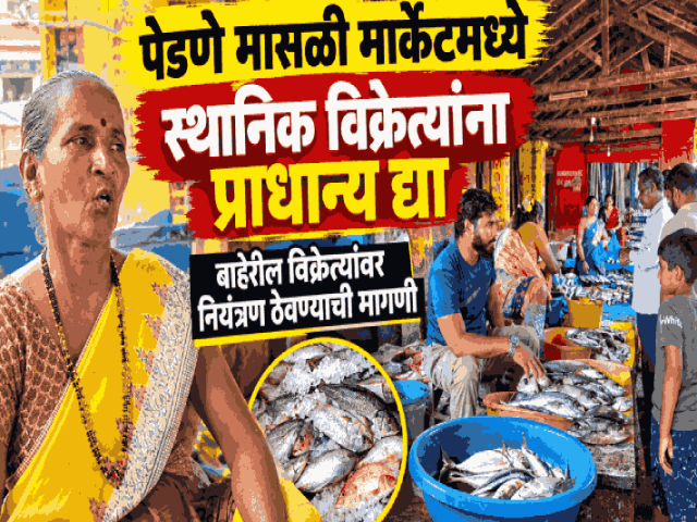पेडणे मासळी मार्केटमध्ये स्थानिक विक्रेत्यांना प्राधान्य द्या : स्थानिक विक्रेत्यांची मागणी