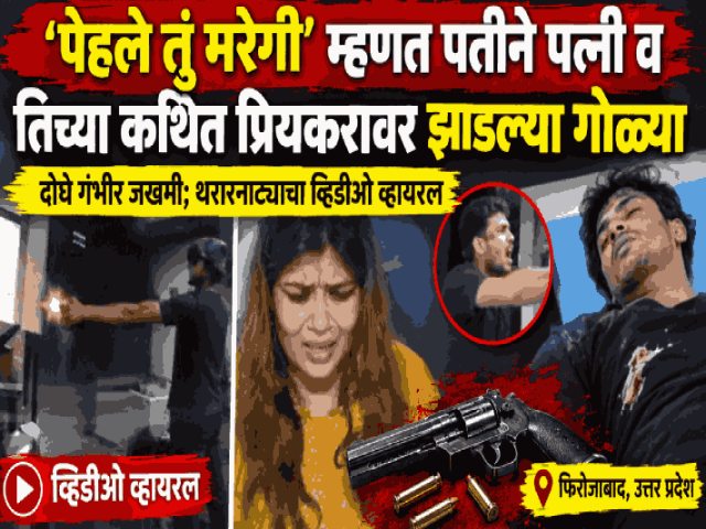 ‘पेहले तुं मरेगी’ म्हणत पतीने पत्नी व तिच्या कथित प्रियकरावर झाडल्या गोळ्या; दोघे गंभीर जखमी