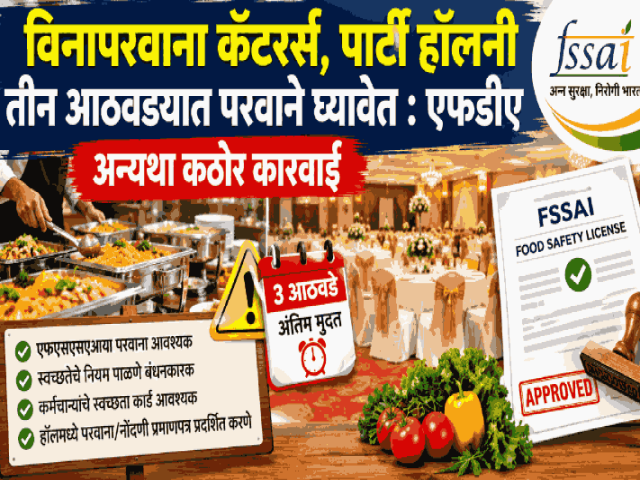 विनापरवाना कॅटरर्स, पार्टी हॉलनी तीन आठवड्यात परवाने घ्यावेत : एफडीए