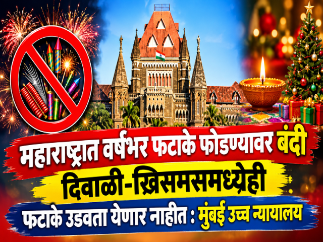 महाराष्ट्रात वर्षभर फटाके फोडण्यावर बंदी