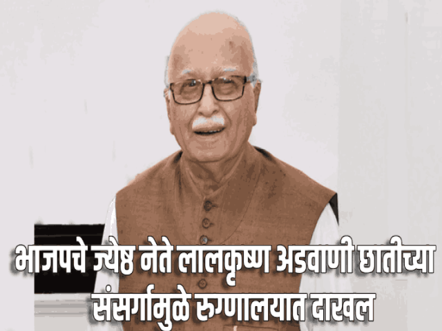 भाजपचे ज्येष्ठ नेते लालकृष्ण अडवाणी छातीच्या संसर्गामुळे रुग्णालयात दाखल