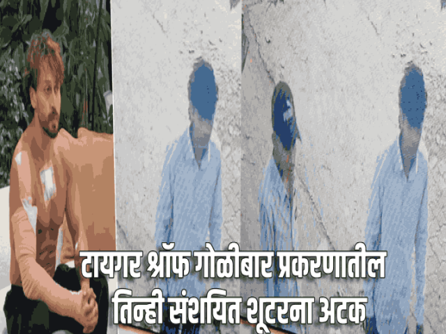 टायगर श्रॉफ गोळीबार प्रकरणातील तिन्ही संशयित शूटरना अटक