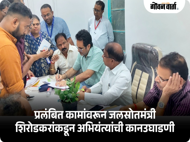 प्रलंबित कामांवरून जलस्रोतमंत्री शिरोडकरांकडून अभियंत्यांची कानउघाडणी