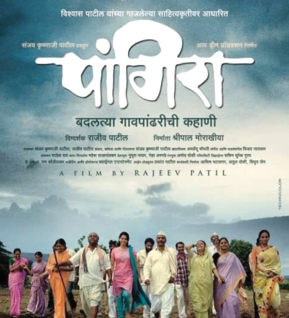 पांगिरा: वेध गावपांढरीच्या अंतरंगाचा