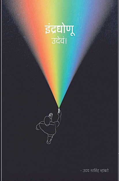 ‘ इंद्रधोणू उदेवं’ चे सप्तरंगी रंग