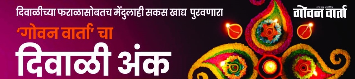 ‘गोवन वार्ता’चा दिवाळी अंक उद्यापासून बाजारात
