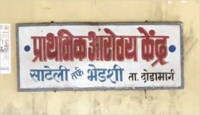 आरोग्य केंद्राच्या इमारतीबाबत प्रशासन असंवेदनशील