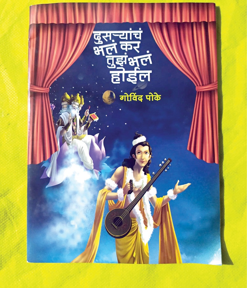 दुसऱ्याचं भलं कर, तुझं भलं होईल