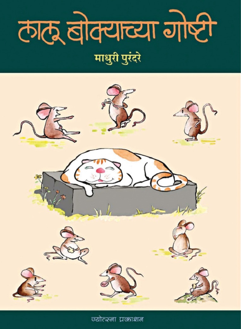 लालू बोक्याच्या गोष्टी