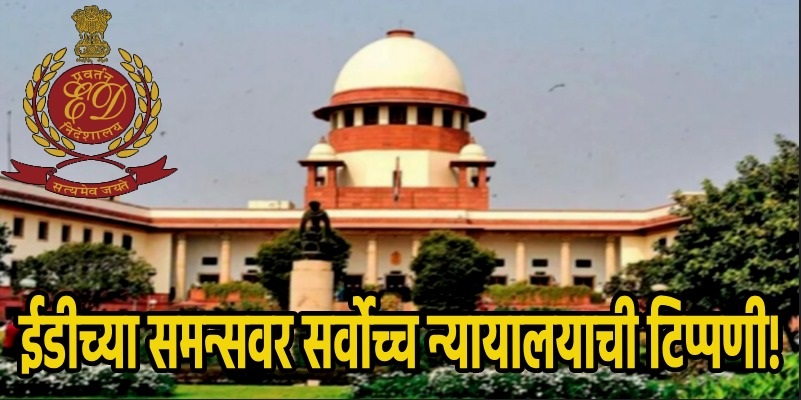 ED कोणालाही समन्स बजावू शकते, बोलावले तर हजर राहावे लागेल!